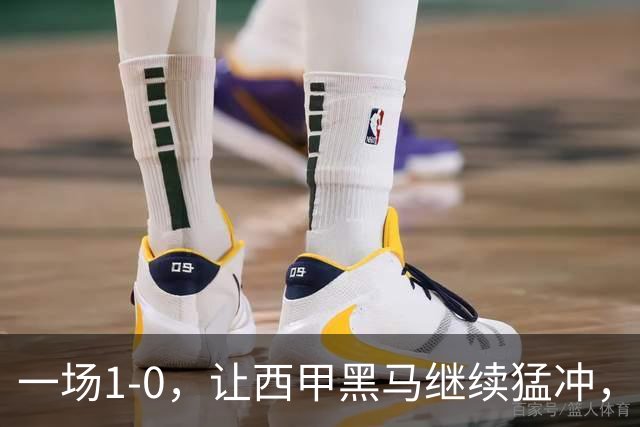 一场1-0，让西甲黑马继续猛冲，6轮5胜，积分赶上皇马，超过马竞