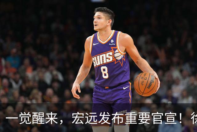 一觉醒来，宏远发布重要官宣！徐杰又有新身份，朱芳雨曝孙悦险加盟广东