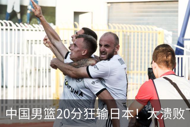中国男篮20分狂输日本！大溃败下露出四块伤疤！再度崛起必须彻改