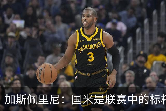加斯佩里尼：国米是联赛中的标杆球队 明天我们全员均可出战