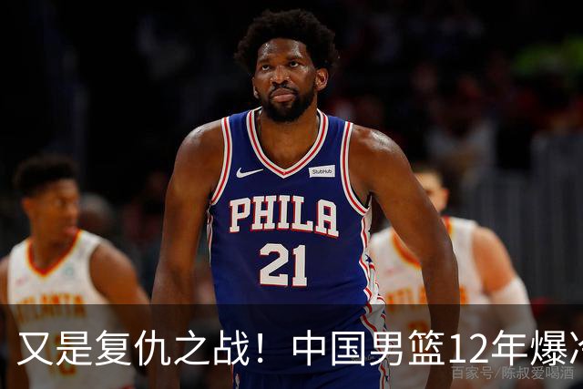 又是复仇之战！中国男篮12年爆冷不敌日本刷新亚运会最差战绩